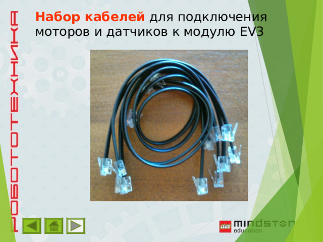 Набор кабелей для подключения моторов и датчиков к модулю EV3 