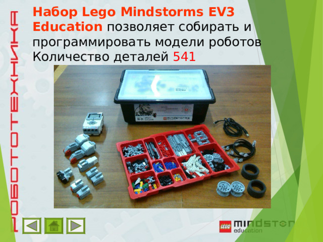 Набор  Lego Mindstorms EV3  Education  позволяет собирать и программировать модели роботов Количество деталей 541 