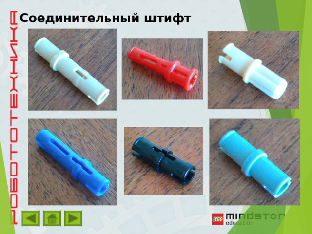 Соединительный штифт 