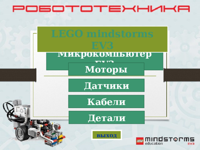 LEGO mindstorms EV3 Микрокомпьютер EV3 Моторы Датчики Кабели Детали выход 