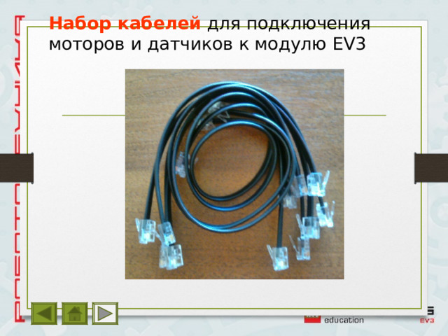 Набор кабелей для подключения моторов и датчиков к модулю EV3 