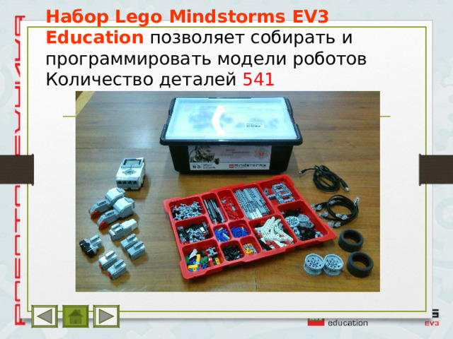 Набор  Lego Mindstorms EV3  Education  позволяет собирать и программировать модели роботов Количество деталей 541 