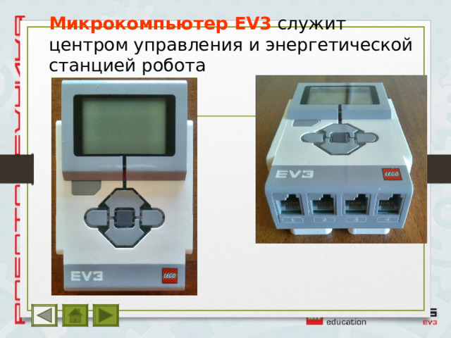 Микрокомпьютер EV3  служит центром управления и энергетической станцией робота 