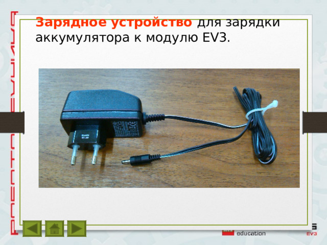 Зарядное устройство для зарядки аккумулятора к модулю EV3. 