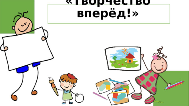 «Творчество вперёд!» 