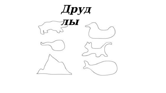 Друдлы 