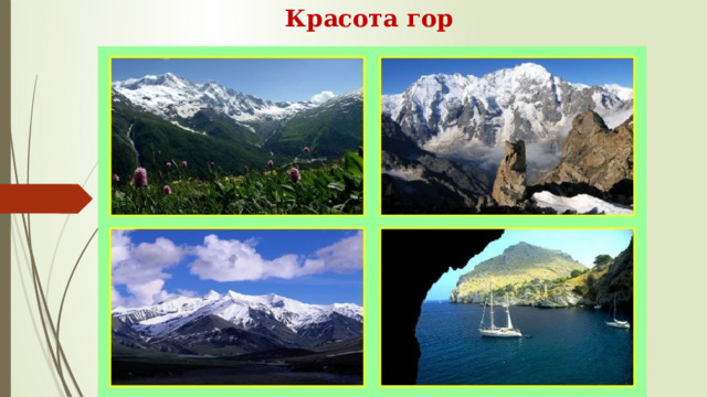 Красота гор 