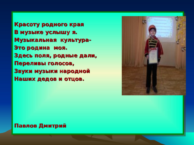 Песня родное имя. Музыкальная культура родного края проект. Проект культура родного края. Проект на тему музыкальная культура родного края. Проект по Музыке родного края.