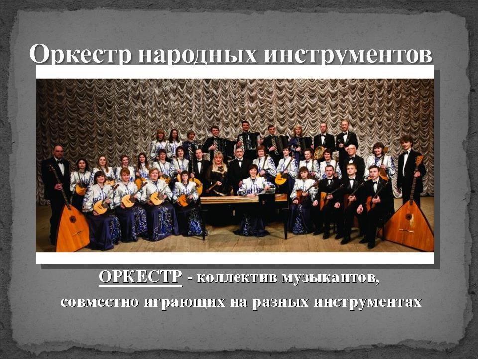 Родственники органа. Оркестр народных инструментов. Русский народный оркестр презентация. История создания оркестра. Оркестр народных инструментов состав.