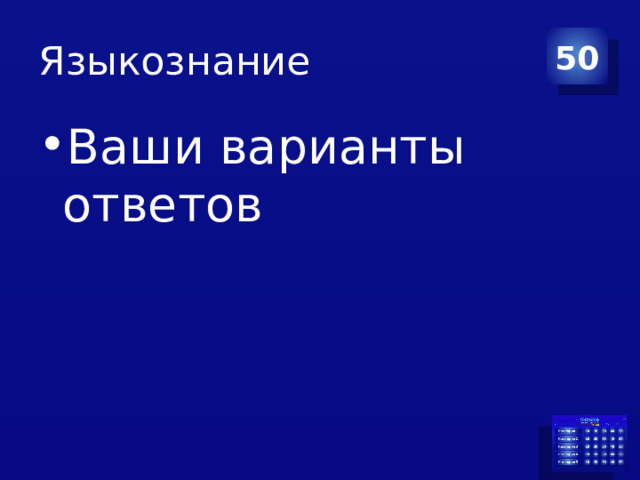 Языкознание 50 Ваши варианты ответов 