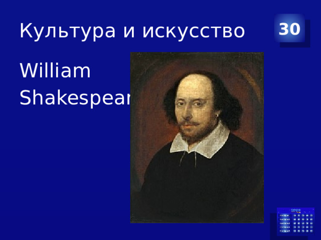 Культура и искусство 30 William Shakespeare 