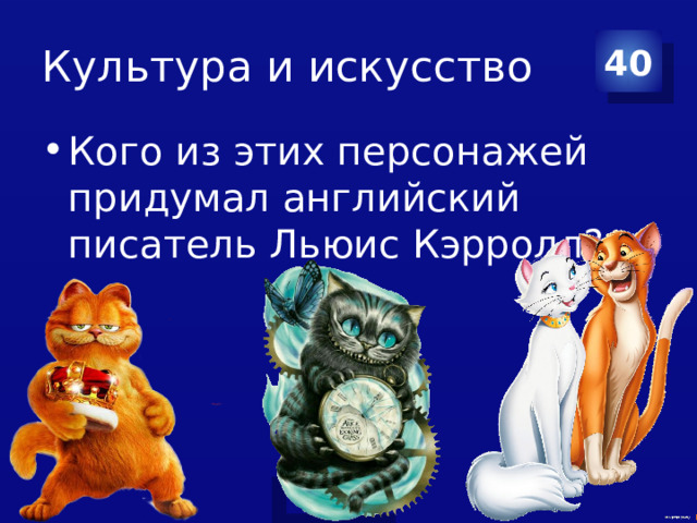 Культура и искусство 40 Кого из этих персонажей придумал английский писатель Льюис Кэрролл? 