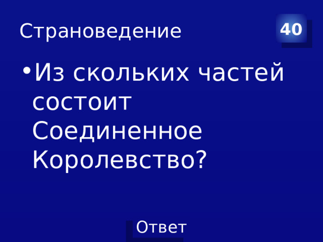 Страноведение 40 Из скольких частей состоит Соединенное Королевство? 