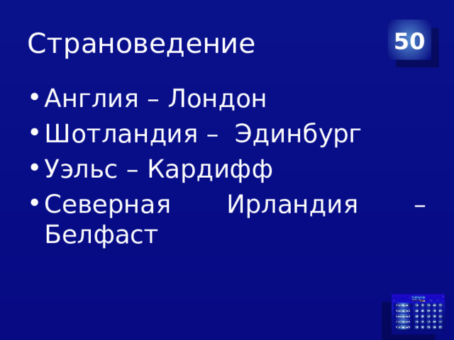 Страноведение 50 Англия – Лондон Шотландия – Эдинбург Уэльс – Кардифф Северная Ирландия – Белфаст 