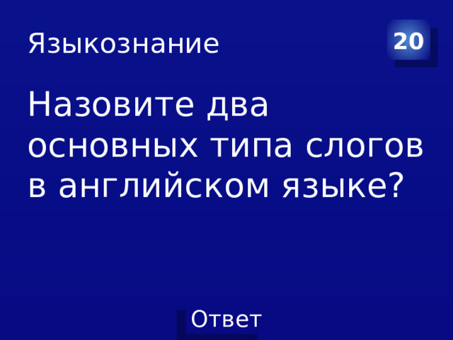 Языкознание 20 Назовите два основных типа слогов в английском языке? 