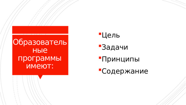 Цель Задачи Принципы Содержание Образовательные программы  имеют: 