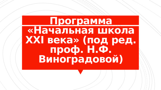 Программа «Начальная школа XXI века» (под ред. проф. Н.Ф. Виноградовой) 