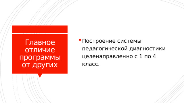 Построение системы педагогической диагностики целенаправленно с 1 по 4 класс. Главное отличие программы от других 