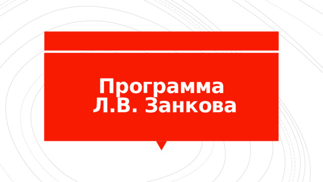 Программа  Л.В. Занкова 