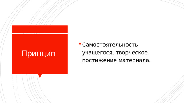 Самостоятельность учащегося, творческое постижение материала. Принцип 