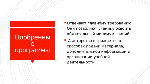 Отвечают главному требованию. Они позволяют ученику освоить обязательный минимум знаний.  А авторство выражается в способах подачи материала, дополнительной информации и организации учебной деятельности. Одобренные программы 