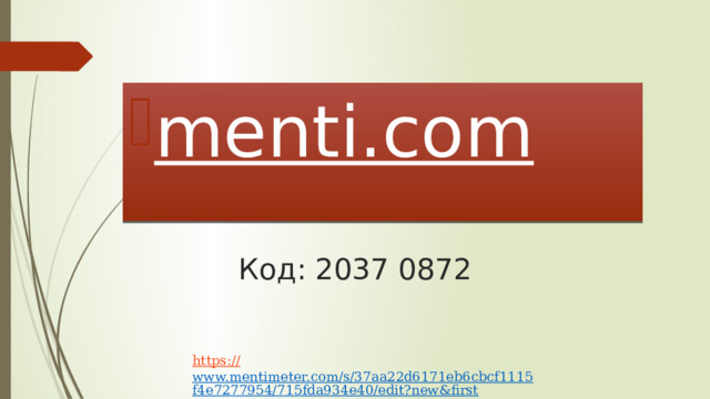menti.com Код: 2037 0872 https:// www.mentimeter.com/s/37aa22d6171eb6cbcf1115f4e7277954/715fda934e40/edit?new&first  
