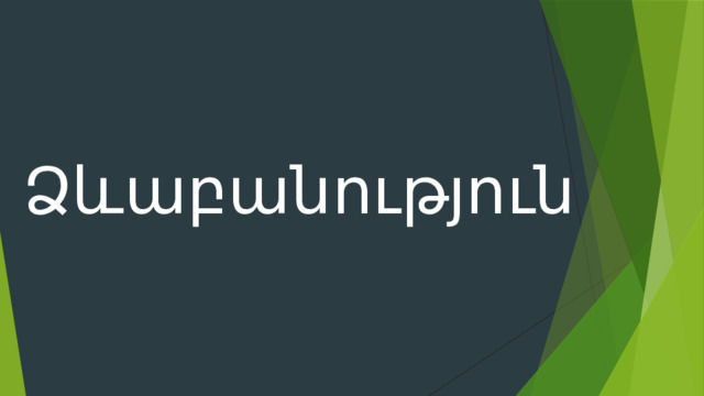 Ձևաբանություն 