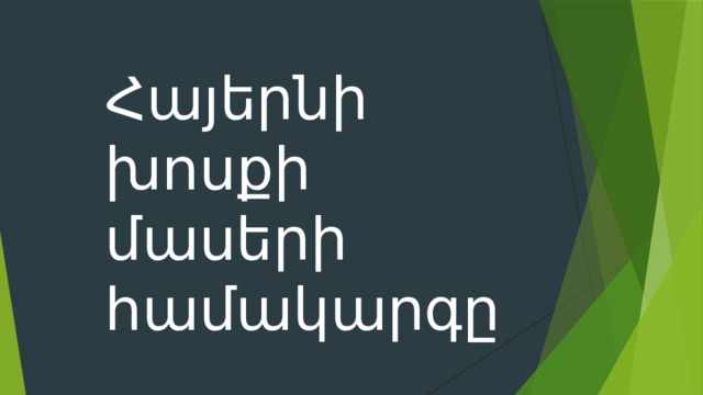 Հայերնի խոսքի մասերի համակարգը 