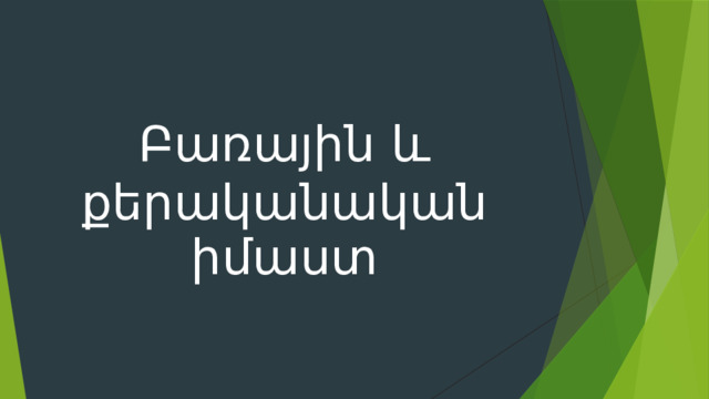 Բառային և քերականական իմաստ 