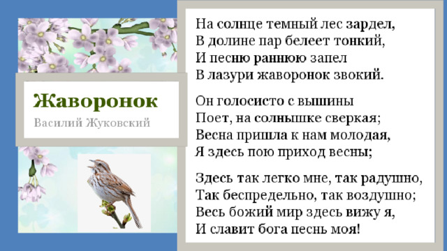 Стихотворение жаворонок жуковский 2 класс литературное чтение