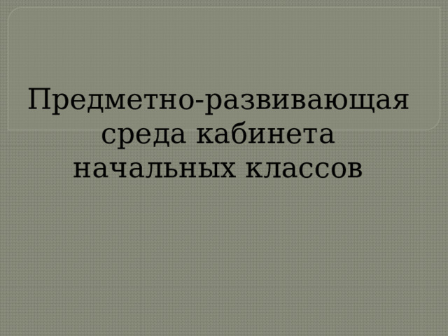 Предметно развивающая среда кабинета начальных классов презентация