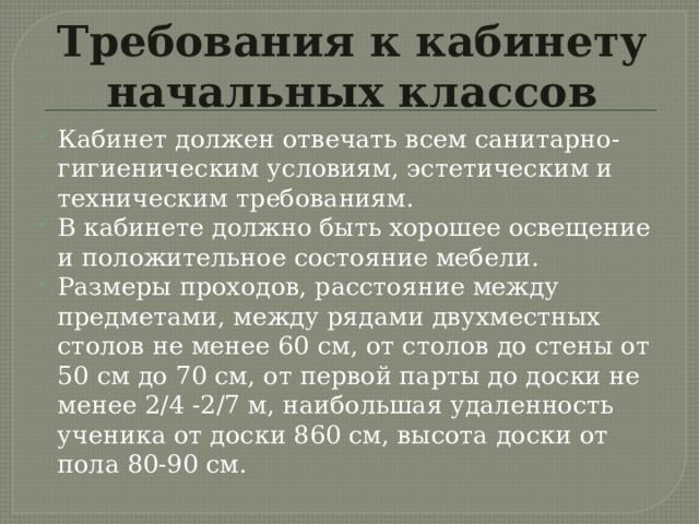 Расстояние от первой парты до доски в начальных классах