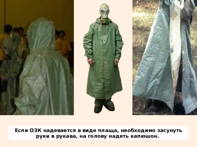 Презентация "ОЗК- общевойсковой защитный костюм"