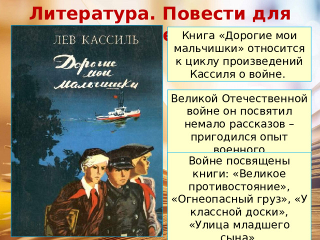 Книга дорогие мои мальчишки слушать. «История создания книги «дорогие Мои мальчишки» Кассиль. Лев Кассиль отрывок из книги.