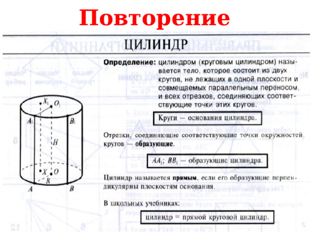 Повторение 
