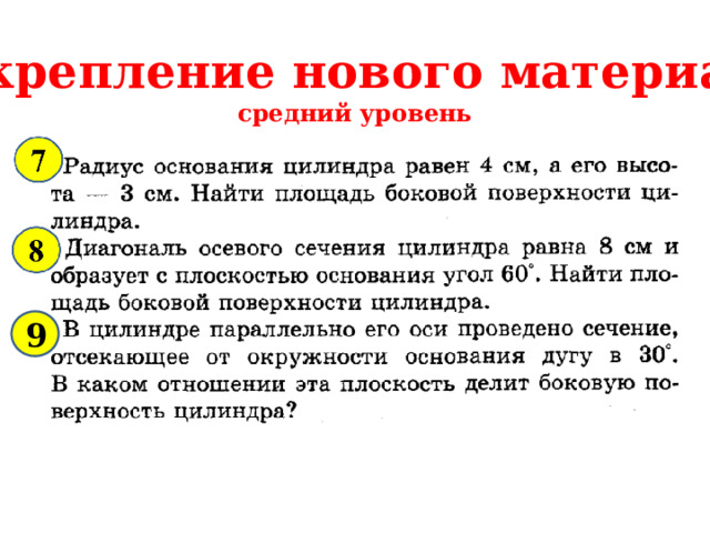 Закрепление нового материала средний уровень 9 