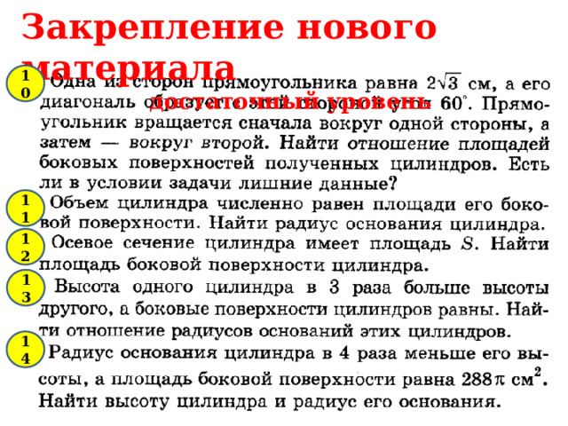 Закрепление нового материала достаточный уровень 10 11 12 13 14 