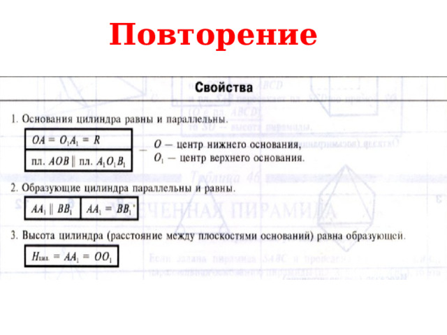 Повторение 