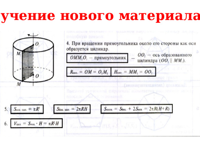 Изучение нового материала 