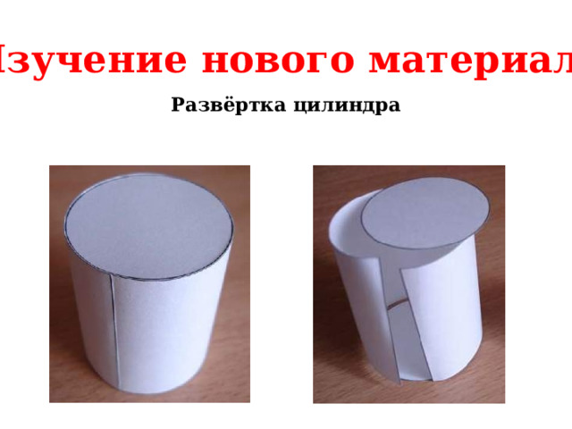 Изучение нового материала Развёртка цилиндра 