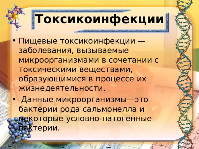 Пищевые токсикоинфекции презентация инфекционные болезни