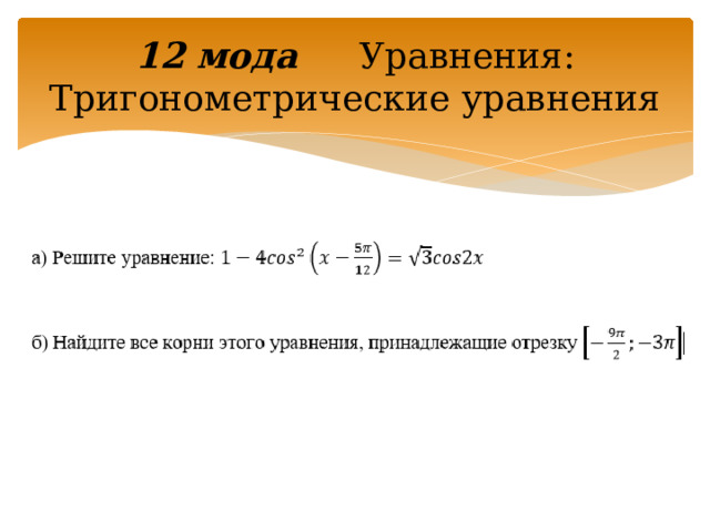 12 мода Уравнения: Тригонометрические уравнения 