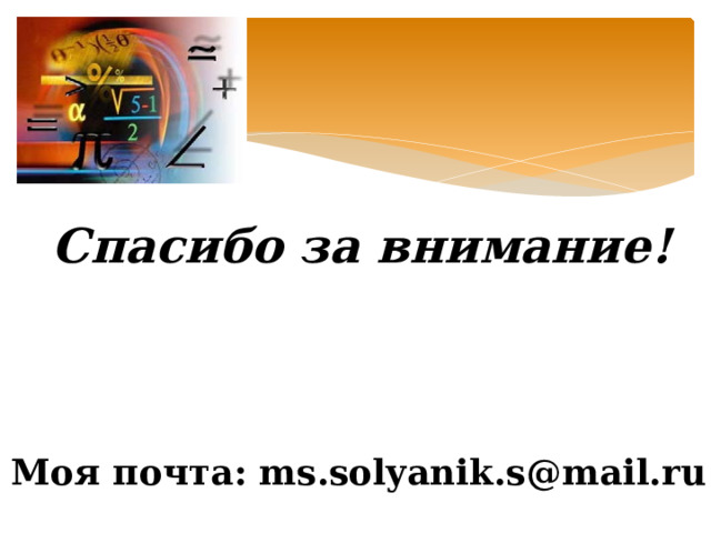 Спасибо за внимание! Моя почта: ms.solyanik.s@mail.ru 
