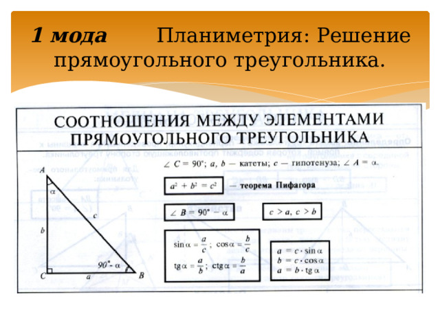 1 мода Планиметрия: Решение прямоугольного треугольника. 