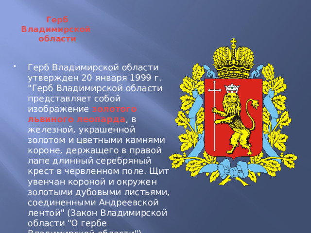 Герб Владимирской  области Герб Владимирской области утвержден 20 января 1999 г. 