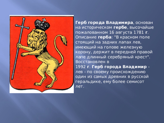 Герб   города   Владимира , основан на историческом  гербе , высочайше пожалованном 16 августа 1781  г . Описание  герба : 