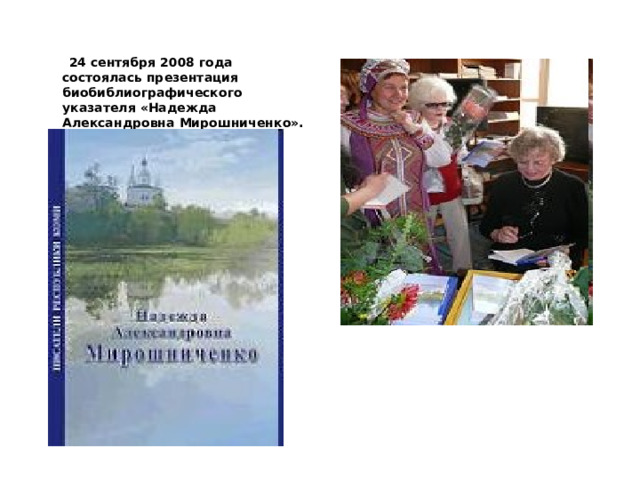  24 сентября 2008 года состоялась презентация биобиблиографического указателя «Надежда Александровна Мирошниченко». 
