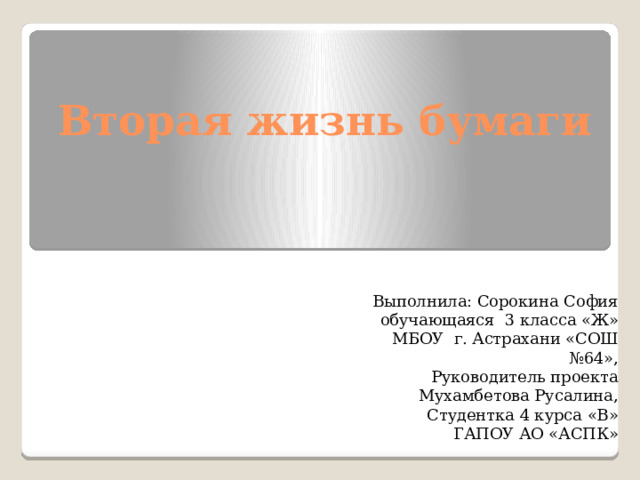 Презентация исследовательского проекта по окружающему миру на тему "Вторая жизнь