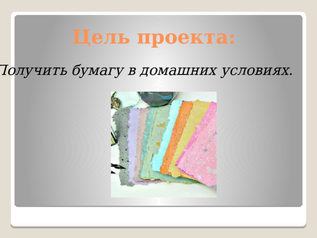 Где живет бумага. Применение бумаги в жизни. Вторая жизнь бумаги презентация. Презентация на тему вторая жизнь бумаги 11 класс. Бумажки для проектов.