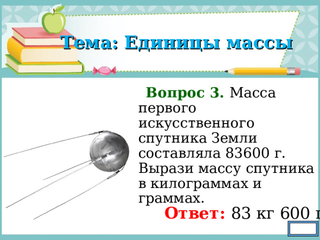 Масса первого советского искусственного спутника земли